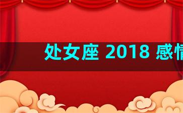 处女座 2018 感情